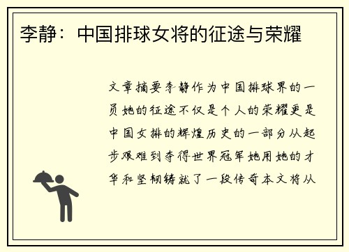 李静：中国排球女将的征途与荣耀
