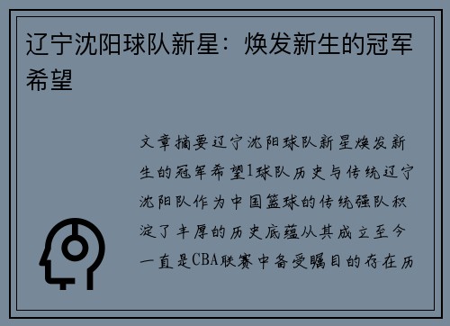 辽宁沈阳球队新星：焕发新生的冠军希望