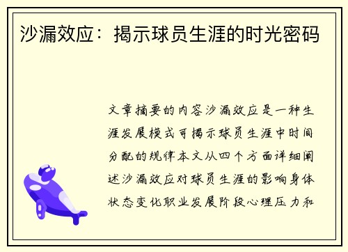 沙漏效应：揭示球员生涯的时光密码