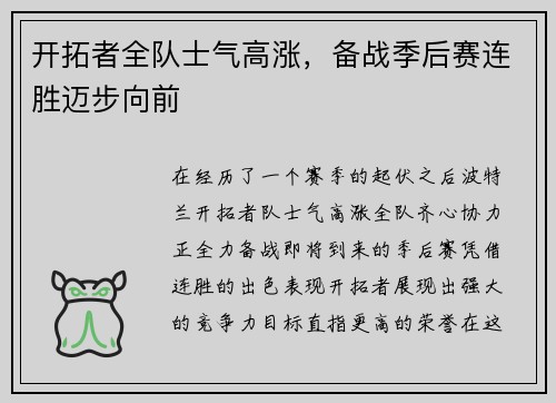 开拓者全队士气高涨，备战季后赛连胜迈步向前