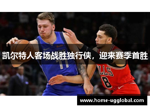 凯尔特人客场战胜独行侠，迎来赛季首胜