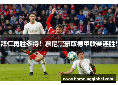 拜仁再胜多特！慕尼黑豪取德甲联赛连胜！