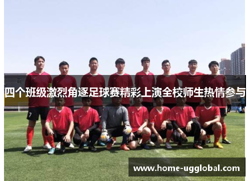 四个班级激烈角逐足球赛精彩上演全校师生热情参与