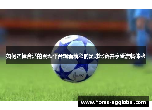 如何选择合适的视频平台观看精彩的足球比赛并享受流畅体验