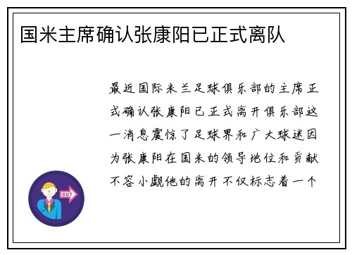 国米主席确认张康阳已正式离队