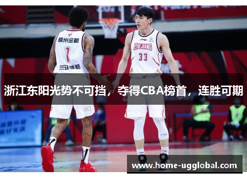 浙江东阳光势不可挡，夺得CBA榜首，连胜可期