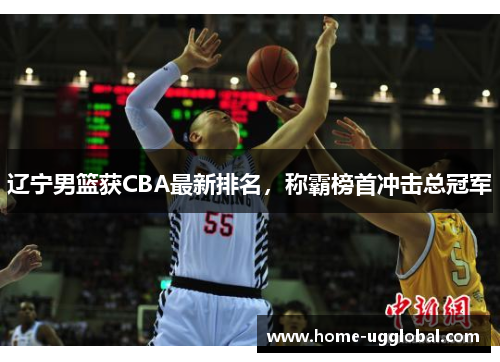 辽宁男篮获CBA最新排名，称霸榜首冲击总冠军