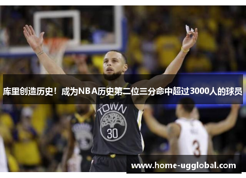 库里创造历史！成为NBA历史第二位三分命中超过3000人的球员