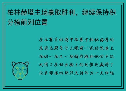 柏林赫塔主场豪取胜利，继续保持积分榜前列位置