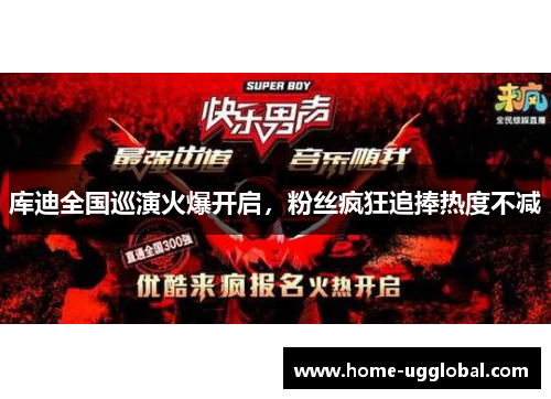 库迪全国巡演火爆开启，粉丝疯狂追捧热度不减