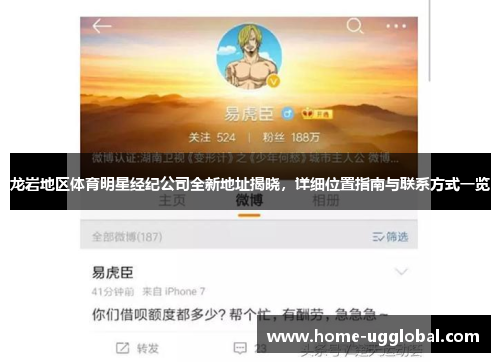 龙岩地区体育明星经纪公司全新地址揭晓，详细位置指南与联系方式一览