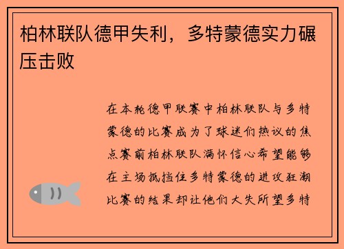 柏林联队德甲失利，多特蒙德实力碾压击败