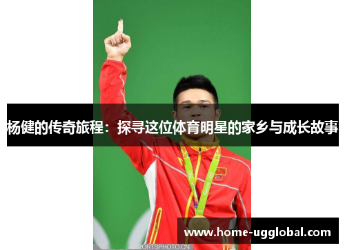 杨健的传奇旅程:探寻这位体育明星的家乡与成长故事