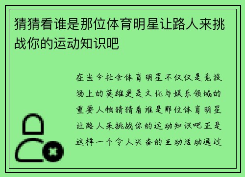 猜猜看谁是那位体育明星让路人来挑战你的运动知识吧
