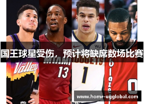 国王球星受伤，预计将缺席数场比赛
