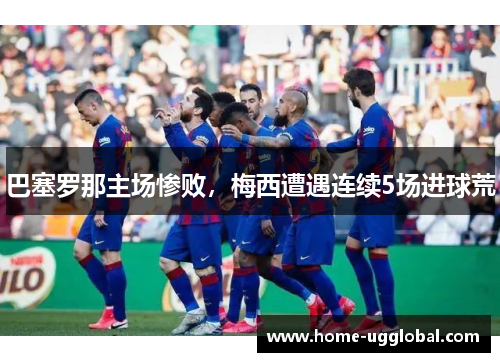 巴塞罗那主场惨败，梅西遭遇连续5场进球荒