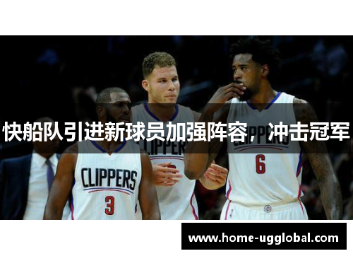 快船队引进新球员加强阵容，冲击冠军