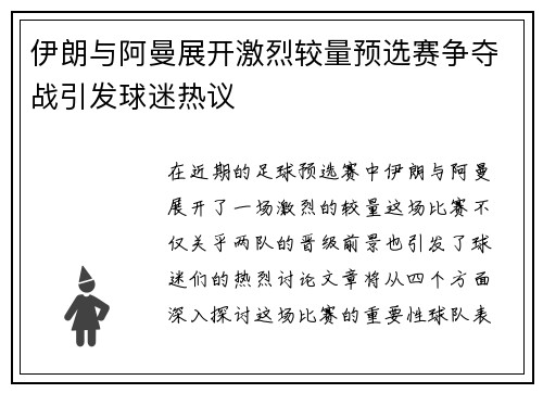 伊朗与阿曼展开激烈较量预选赛争夺战引发球迷热议